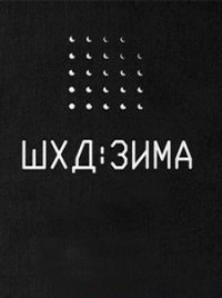 IT'S WINTER (ШХД: ЗИМА)